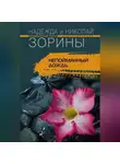 Николай Зорин - Непойманный дождь