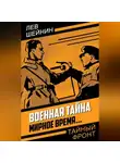Лев Шейнин - Военная тайна. Мирное время…