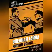Постер книги Военная тайна. Мирное время…