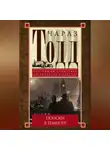 Чарлз Тодд - Поиски в темноте
