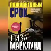 Постер книги Пожизненный срок