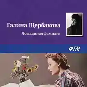 Постер книги Лошадиная фамилия