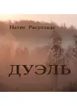 Натиг Расулзаде - Дуэль