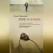 Постер книги Гуру и зомби
