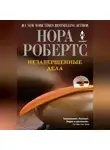 Нора Робертс - Незавершенные дела