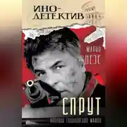 Постер книги Спрут