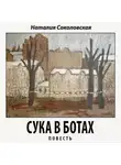 Наталия Соколовская - Сука в ботах. повесть