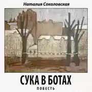 Постер книги Сука в ботах. повесть