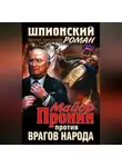 Арсений Замостьянов - Майор Пронин против врагов народа