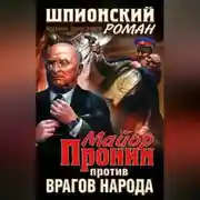 Постер книги Майор Пронин против врагов народа