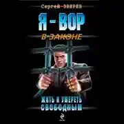 Постер книги Жить и умереть свободным