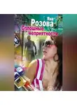 Яна Розова - Сплошные неприятности