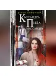 Дарья Симонова - Кассандра пила массандру