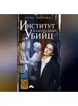 Анна Зимова - Институт благородных убийц