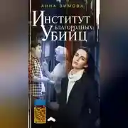 Постер книги Институт благородных убийц