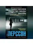 Лейф Перссон - Таинственное убийство Линды Валлин