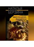 Наталья Берзина - Вверх по дороге, ведущей в ад
