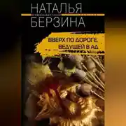Постер книги Вверх по дороге, ведущей в ад