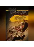 Наталья Перфилова - Месть оптом и в розницу