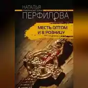 Постер книги Месть оптом и в розницу