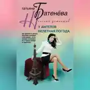 Постер книги У ангелов нелетная погода