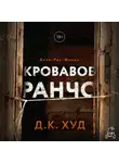 Д. К. Худ - Кровавое ранчо