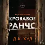 Постер книги Кровавое ранчо
