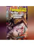 Светлана Гончаренко - Частная коллекция ошибок