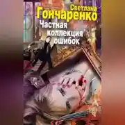 Постер книги Частная коллекция ошибок