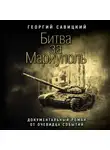 Георгий Савицкий - Битва за Мариуполь. Документальный роман от очевидца событий