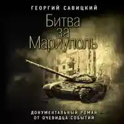 Постер книги Битва за Мариуполь. Документальный роман от очевидца событий