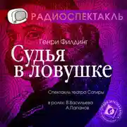 Постер книги Судья в ловушке (спектакль)
