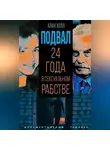 Алан Холл - Подвал. 24 года в сексуальном рабстве