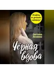 Светлана Логинова - Чёрная вдова