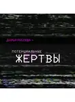 Дарья Рублёва - Потенциальные жертвы