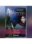 Тесс Герритсен - По их следам