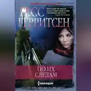 Постер книги По их следам