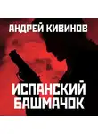 Андрей Кивинов - Испанский башмачок (сборник)