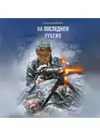 Даниил Калинин - На последнем рубеже
