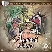 Постер книги Лунный камень. Аудиоспектакль
