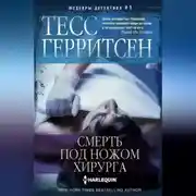 Постер книги Смерть под ножом хирурга