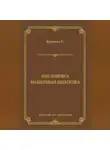 Ричард Остин Фримен - Око Озириса. Волшебная шкатулка (сборник)