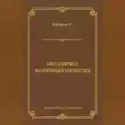 Постер книги Око Озириса. Волшебная шкатулка (сборник)