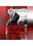 Дмитрий Захаров - Девочка, рисующая смерть