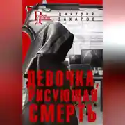 Постер книги Девочка, рисующая смерть