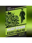 Лев Овалов - Майор Пронин и букет алых роз