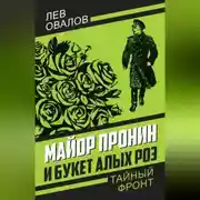 Постер книги Майор Пронин и букет алых роз
