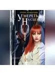Ирина Комарова - Умереть на сцене