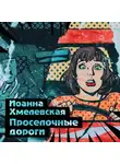 Иоанна Хмелевская - Просёлочные дороги