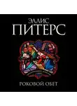 Эллис Питерс - Роковой обет